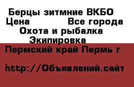 Берцы зитмние ВКБО › Цена ­ 3 500 - Все города Охота и рыбалка » Экипировка   . Пермский край,Пермь г.